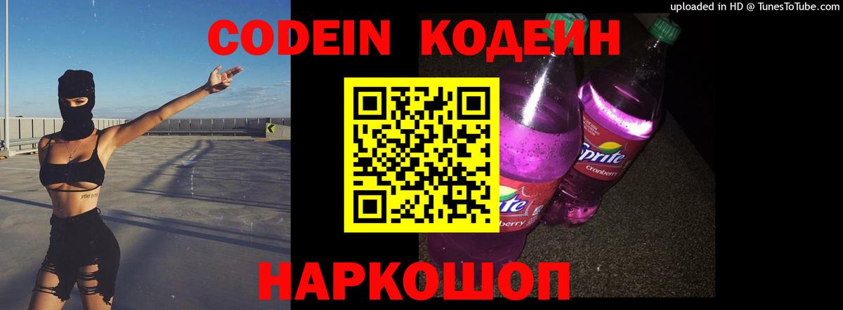 Кодеиновый сироп Lean напиток Lean (лин)  Вход с VPN  Большой Камень  Кодеин напиток Lean (лин) 